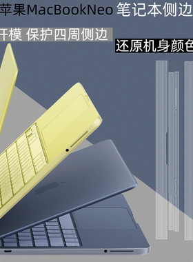 逐讯适用苹果MacBook Neo侧边贴膜A3404笔记本全包保护膜13英寸电脑透明侧边防刮保护贴膜