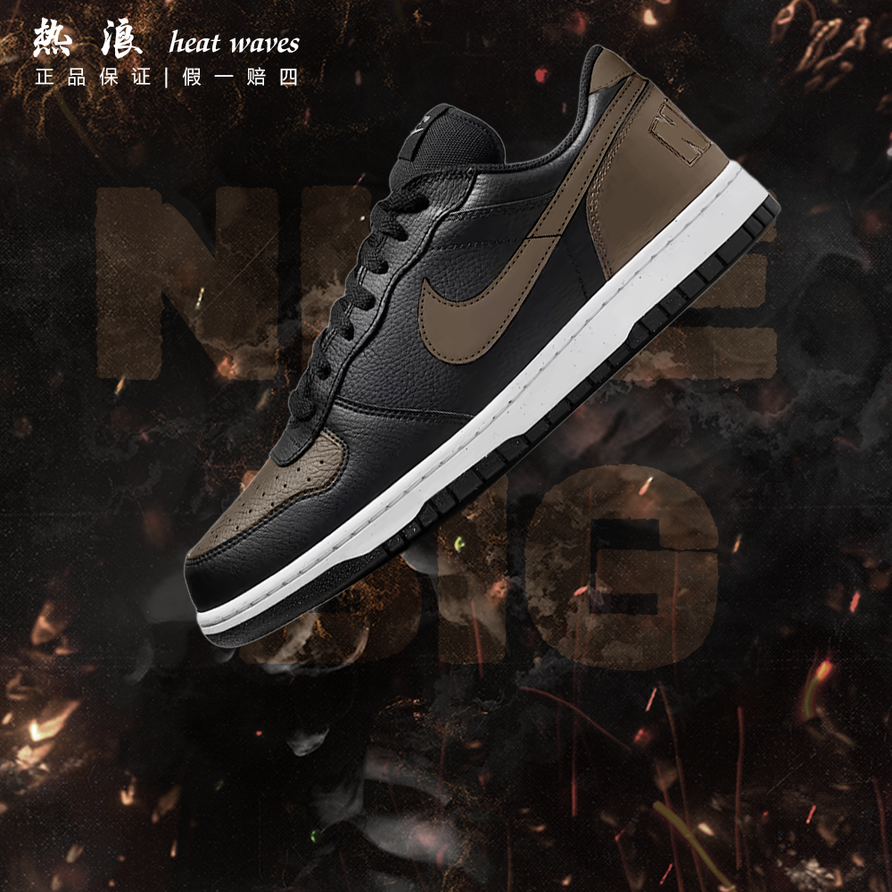 官方鉴定耐克Nike Big Low 摩卡黑棕百搭休闲低帮男板鞋球鞋定制,运动鞋new,板鞋,淘宝优惠券,粉丝福利购,淘宝优惠卷