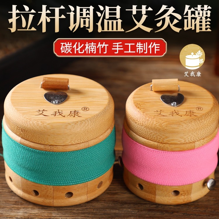 艾我康拉杆调温艾灸罐家用艾灸盒竹木制明火温灸随身灸艾灸器具