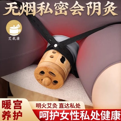 艾我康无烟私密艾灸家用会阴灸