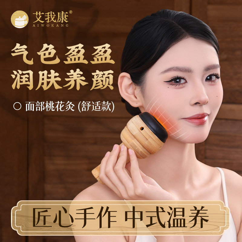 艾我康面部桃花灸艾灸罐脸部专用按摩刮痧温灸仪器砭石艾灸器具