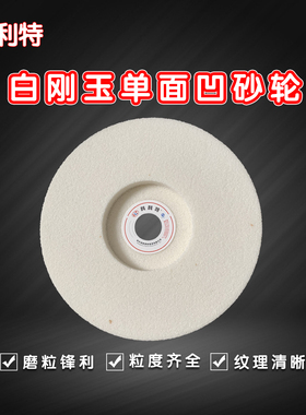 超耐白刚玉单面凹砂轮P110/125*32*20式打磨机研磨精磨外圆磨