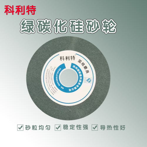 科利特绿碳化硅砂轮稳定性强