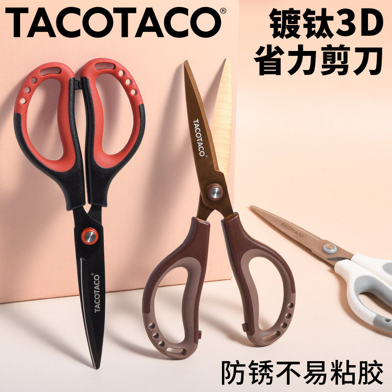 TacoTaco剪刀镀钛3D省力不锈钢剪子不粘胶厨房家用宿舍用学生安全拆快递锋利耐磨儿童手工用剪纸美工剪多功能,文具电教/文化用品/商务用品,剪刀,淘宝优惠券,粉丝福利购,淘宝优惠卷