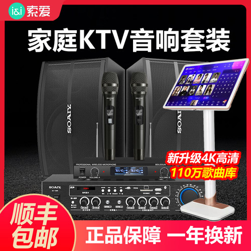 索爱家庭点歌机家庭ktv音响套装
