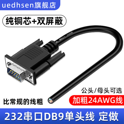 DB9单头线9芯免焊接线公头母头