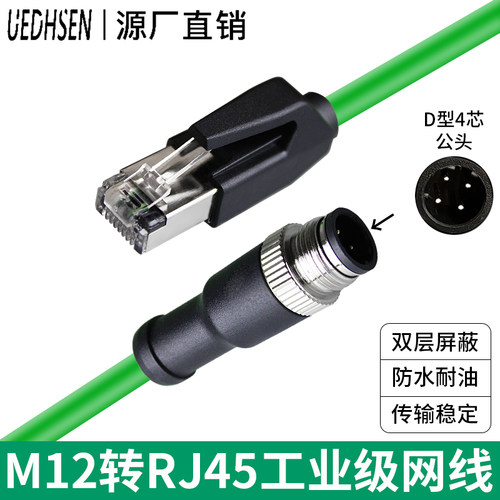 双屏蔽M12转RJ454芯D编码网线