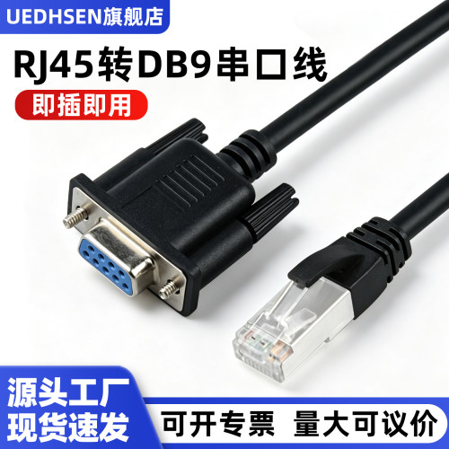 RJ45转DB9串口rj45转RS232DB9针