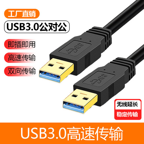 USB3.0数据线公对公电脑高速传输