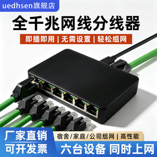 千兆网络一分六同时上网分线器