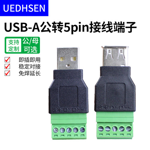 USB公/母头转5Pin免焊接线端子