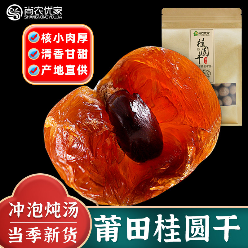 桂圆干特级肉厚饱满泡水煲汤福建莆田特产2025新货龙眼肉干旗舰店