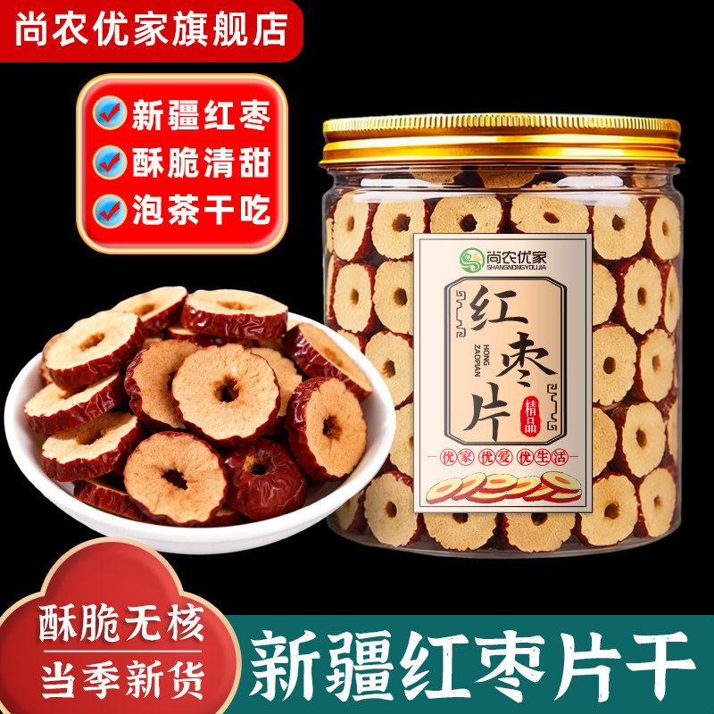 红枣片干无核红枣脆片枣圈干货泡茶泡水新疆特产大枣干吃即食灰枣