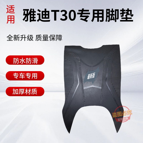 适用于雅迪T30-H电动车专用防水防滑脚垫加厚橡胶耐脏脚踏垫