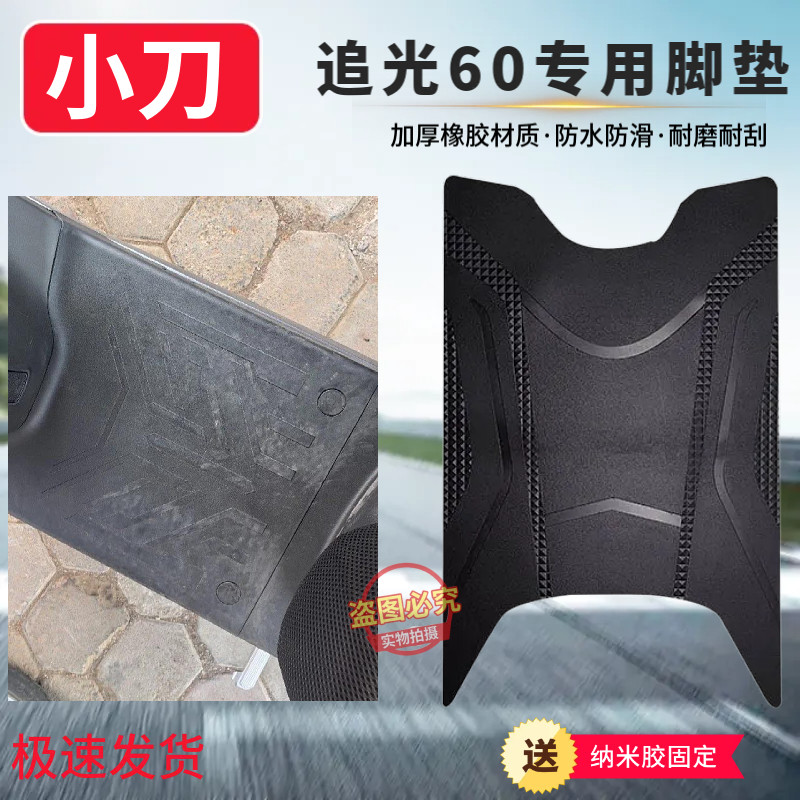 3小刀追光60电动车脚垫防滑防水防滑耐默XD1500DT-36W免裁脚踏垫