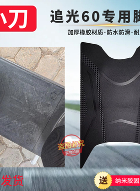 3小刀追光60电动车脚垫防滑防水防滑耐默XD1500DT-36W免裁脚踏垫