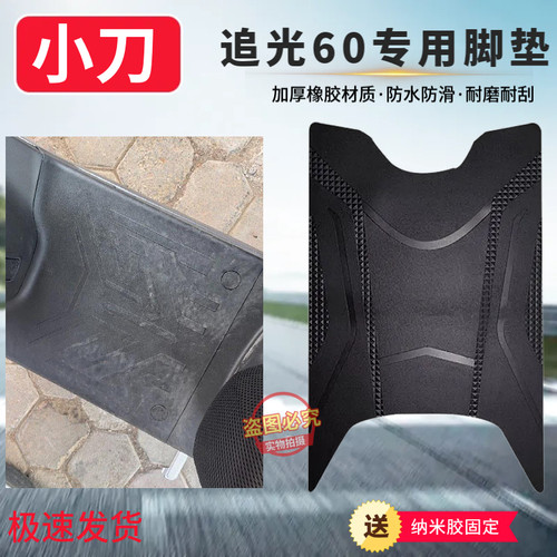 3小刀追光60电动车脚垫防滑防水防滑耐默XD1500DT-36W免裁脚踏垫