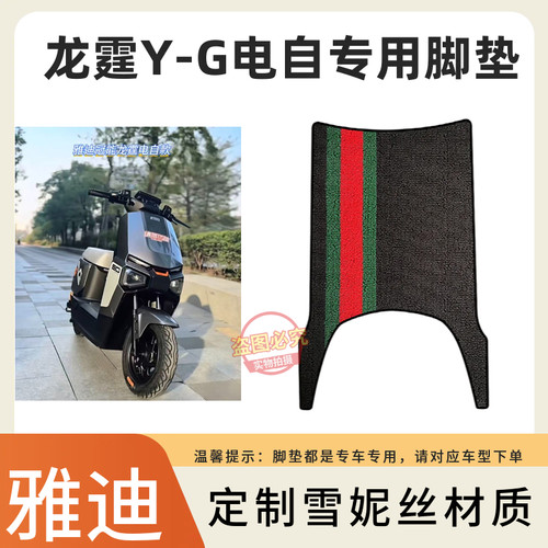 3适用雅迪龙霆Y-G电自全新升级电动车脚踩垫专用防水防滑耐磨脚垫