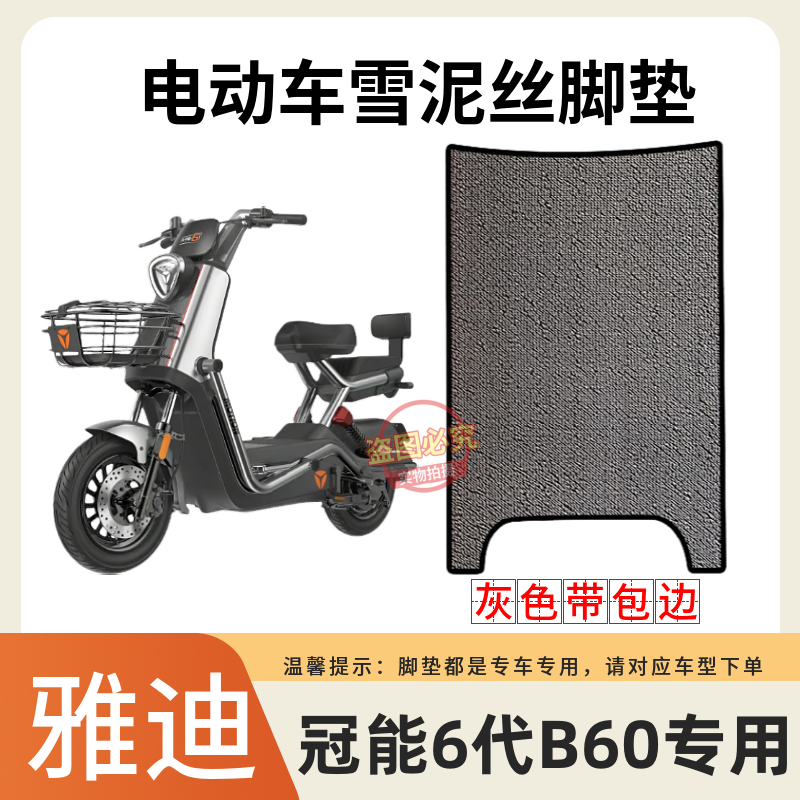 雅迪冠能新国标电动车脚踩垫