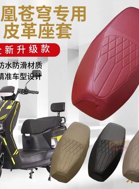 适用小刀星际智荟版电动车坐垫套XD1200DT-32W防水耐磨定压花座套