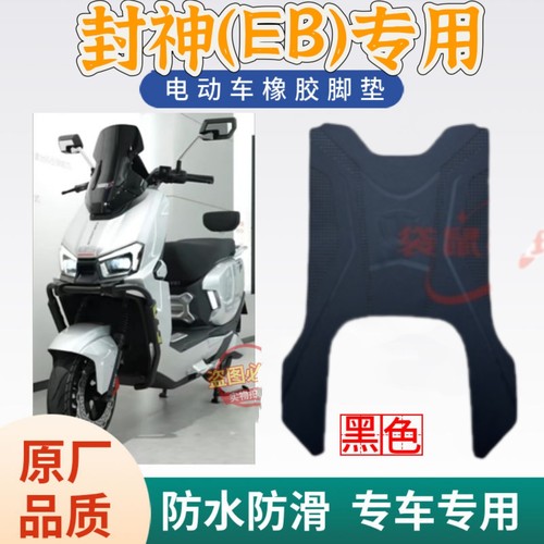 台铃火眼机甲3封神电动车专用脚垫电瓶车防水防滑脚踩垫脚踏 座套