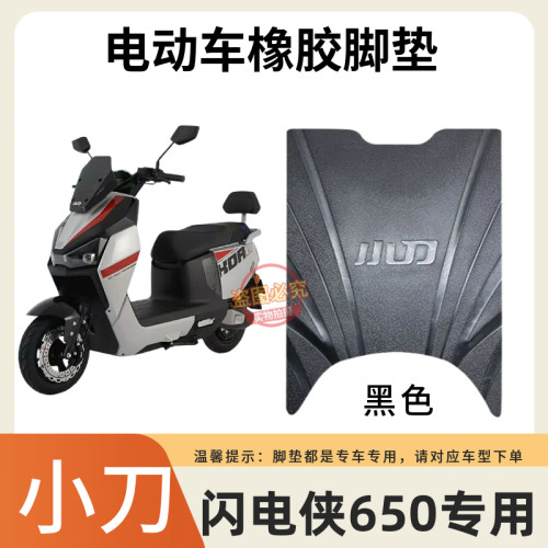 3适用于小刀闪电侠650智荟极速版电动车专用脚垫防水防滑脚踩垫子