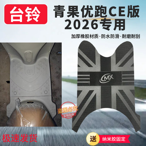 3适用台铃青果专用防滑橡胶脚垫加厚耐磨2026CE版专用脚踏板垫子