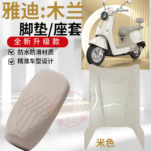 3雅迪摩登木兰电动车防水脚踏垫
