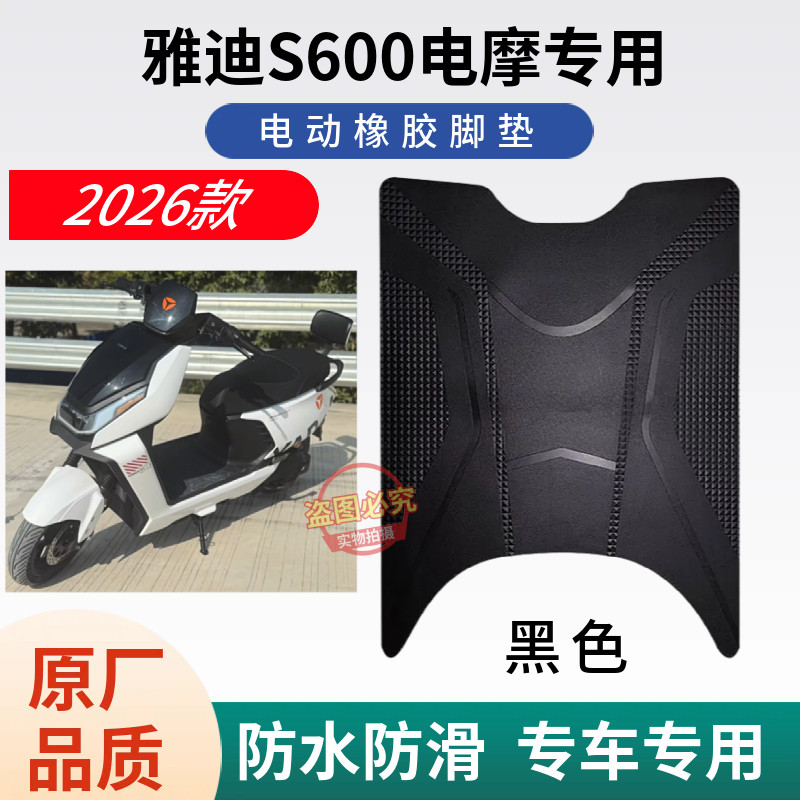 适用雅迪S600新版2026全新升级脚踩垫电瓶车专用防水防滑耐磨脚垫