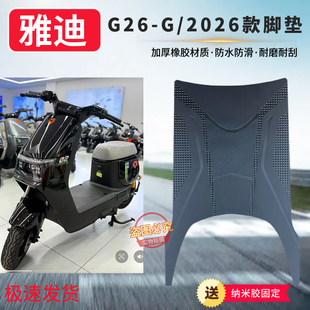 3适用雅迪2026款 G全新升级电动车脚踩垫防水防滑耐磨脚踩垫 G26