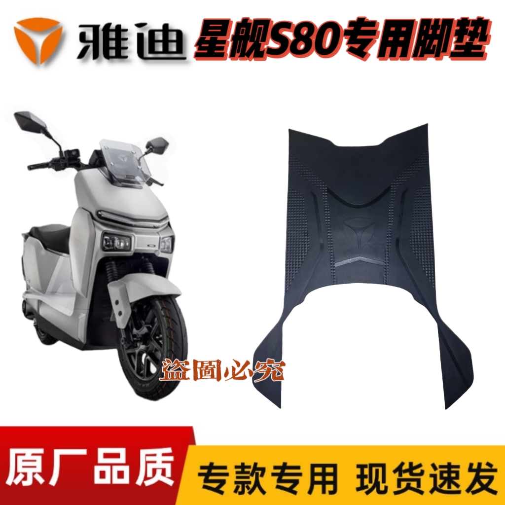 适用于雅迪星舰S80电动车脚垫电摩踏板垫专用防水耐磨加厚脚踏垫