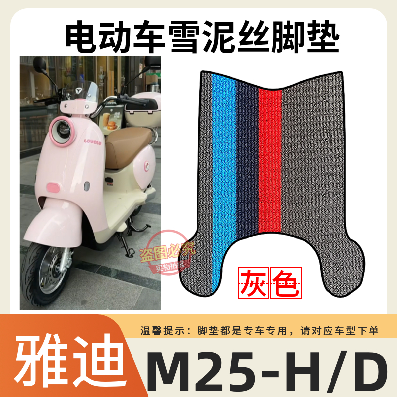 适用于雅迪M25-H/D电动车原厂加厚脚垫防水防滑耐磨王脚踏板垫子