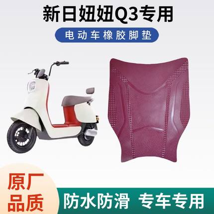 适用于新日电动车妞妞Q3专用脚垫透明防水防滑标准版橡胶脚踩垫子