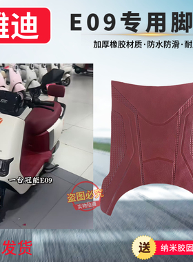 适用雅 迪冠能E09-H电动车脚垫电摩版防水酒红脚踩皮脚踏垫踏板垫