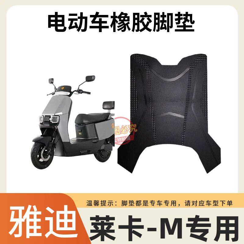 适用雅迪莱卡-M电动车全新材质防水防滑防冻脚垫电瓶车防水脚踏垫
