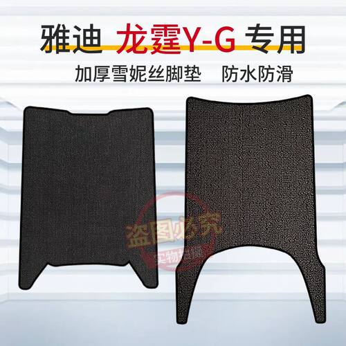 雅迪龙霆Y-G电动车专用脚垫国标电摩电瓶车防水防滑脚踩垫踏板垫