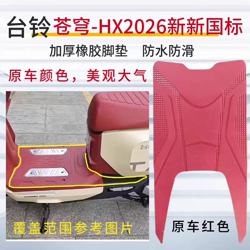 3台铃3超能S苍穹HX电动车2026脚垫新款酒红色橡胶垫防水脚垫座套
