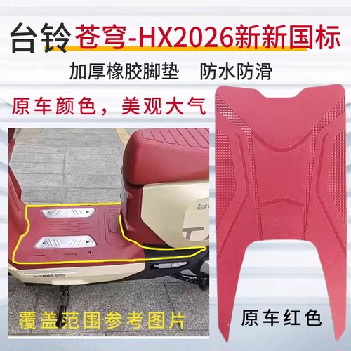 3台铃超能S苍穹HX电动车2026脚垫