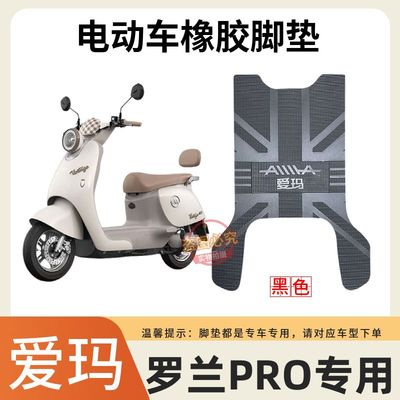 爱玛电动车脚踩垫原厂防水防滑