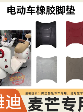 3适用雅迪麦芒2026电动车透明红色脚垫全新升级防水防滑脚踩垫子