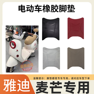 3适用雅迪麦芒2026电动车透明红色脚垫全新升级防水防滑脚踩垫子