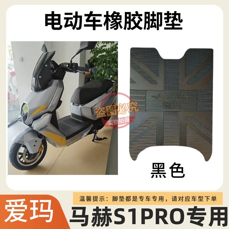 适用于爱玛马赫S1PRO电动车脚垫加厚耐磨电瓶车防水防滑脚踩垫子