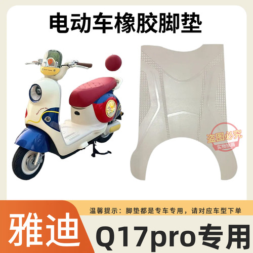 适用于雅迪Q17pro脚垫电动车脚垫