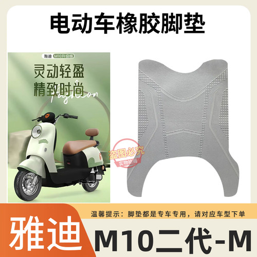 3适用于雅迪M10II-M防水脚垫电动车电动机车雅迪M10二代脚踏垫