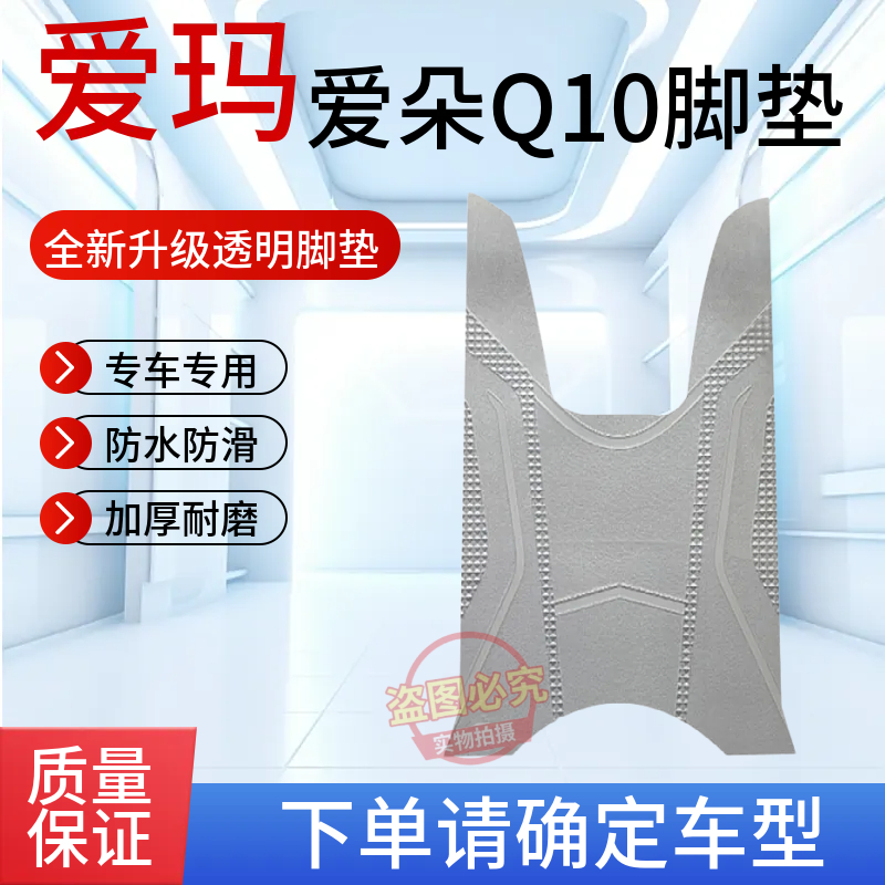 适用于爱玛爱朵Q10三轮车脚垫加厚防滑耐磨脚踏橡胶垫车脚踩垫子