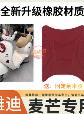 3适用雅迪麦芒2026电动车透明红色脚垫全新升级防水防滑脚踩垫子