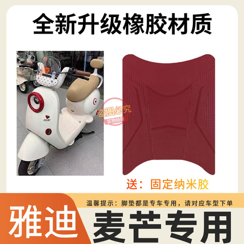 3适用雅迪麦芒2026电动车透明红色脚垫全新升级防水防滑脚踩垫子