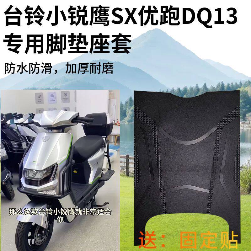 3适用于台铃小锐鹰SX新款电动车专用脚垫电瓶车防水防滑耐磨脚垫