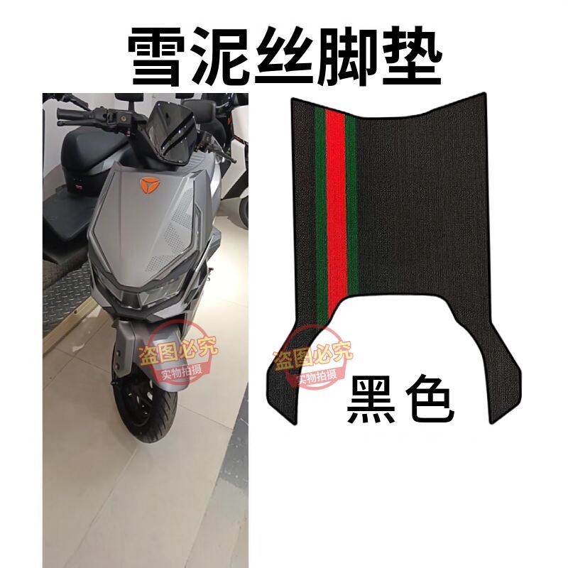 雅迪锐影电动车脚垫电瓶车脚垫