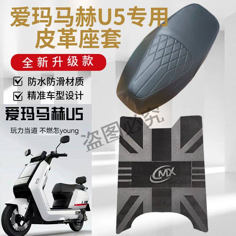 3适用于爱玛马赫U5电动车脚垫加厚耐磨电瓶车防水防滑脚踩垫子